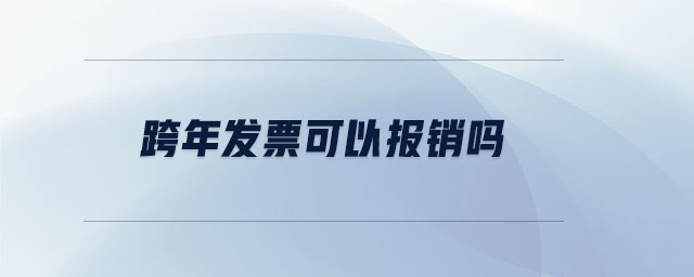 跨年發(fā)票可以報(bào)銷(xiāo)嗎