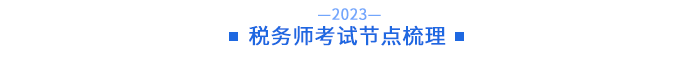 稅務(wù)師考試節(jié)點梳理
