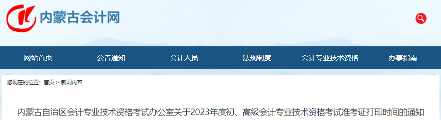 內(nèi)蒙古2023年初級會計師準(zhǔn)考證打印5月3日開始