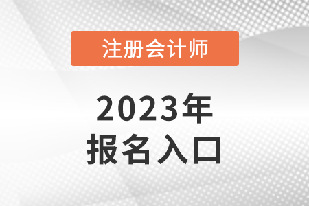 全國注會報名統(tǒng)一登錄入口在哪？