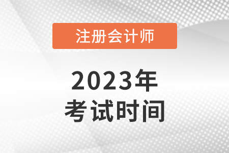 上海市崇明縣2023注冊(cè)會(huì)計(jì)師考試時(shí)間是哪天？備考技巧分享！