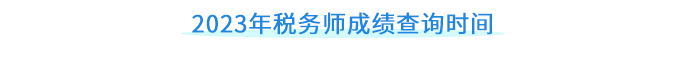 2023年稅務(wù)師成績查詢時間