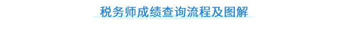 稅務(wù)師成績查詢流程及圖解