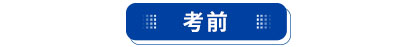 初級(jí)會(huì)計(jì)考前
