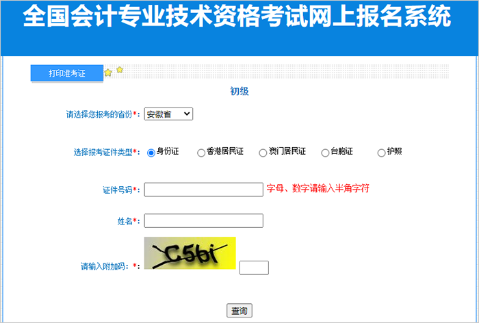 初級會計準考證打印第三步