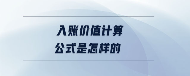 入賬價值計算公式是怎樣的