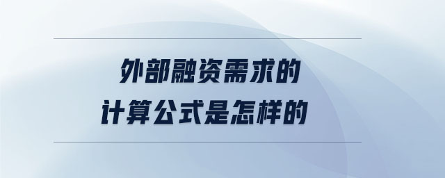 外部融資需求的計(jì)算公式是怎樣的