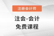 2023年注冊(cè)會(huì)計(jì)師會(huì)計(jì)科目免費(fèi)課程大放送！
