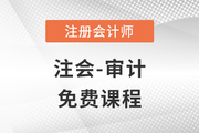 2023年注冊(cè)會(huì)計(jì)師審計(jì)科目免費(fèi)課程！快來聽課！