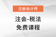 2023年注冊(cè)會(huì)計(jì)師稅法科目免費(fèi)課程來啦！別錯(cuò)過！