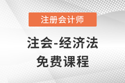 2023年注會(huì)經(jīng)濟(jì)法科目課程免費(fèi)聽啦！點(diǎn)擊聽課