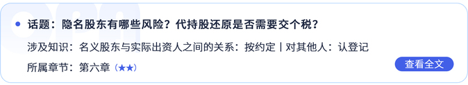 隱名股東有哪些風(fēng)險？代持股還原是否需要交個稅？