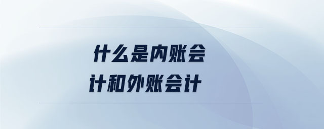 什么是內賬會計和外賬會計
