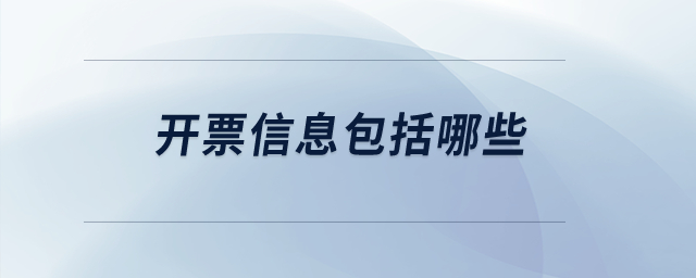 開票信息包括哪些？