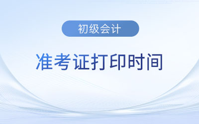 2023年初級會計(jì)準(zhǔn)考證打印入口開通時(shí)間