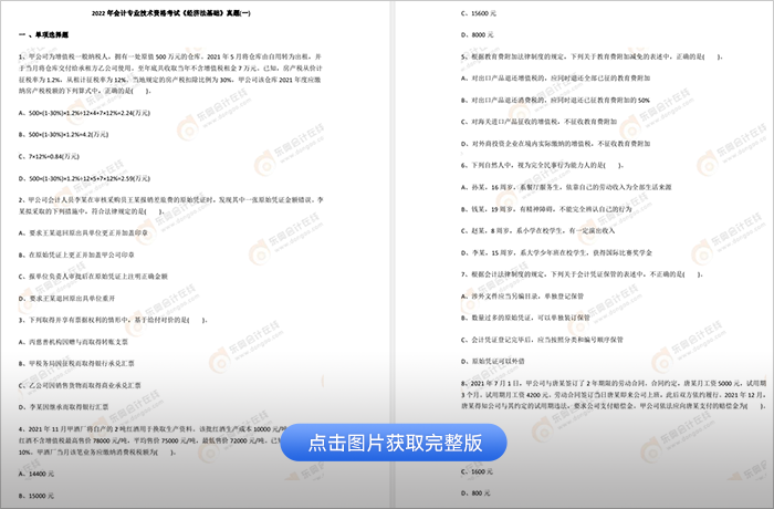 初級會計(jì)經(jīng)濟(jì)法基礎(chǔ)歷年真題