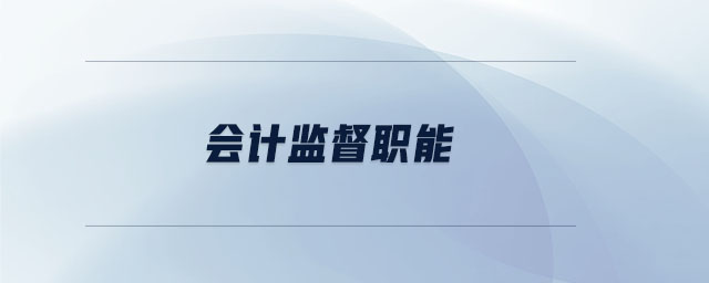 會計監(jiān)督職能