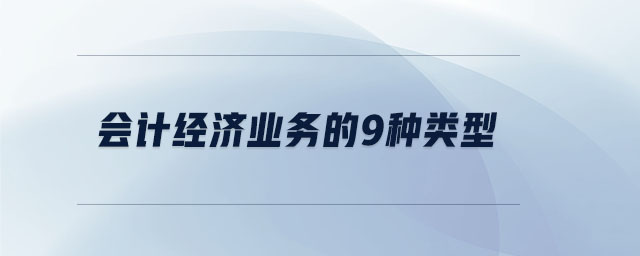 會計經(jīng)濟業(yè)務的9種類型