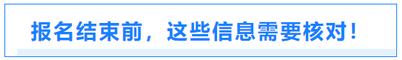 報(bào)名結(jié)束前，這些信息需要核對(duì)！