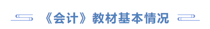 《會(huì)計(jì)》教材基本情況