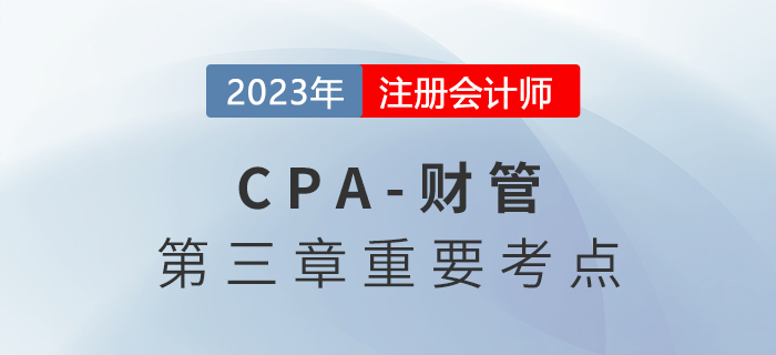 資本資產(chǎn)定價(jià)模型_2023年注會(huì)財(cái)管重要考點(diǎn)