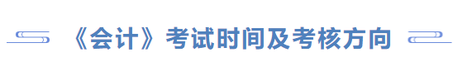 會(huì)計(jì)考務(wù)安排及命題特點(diǎn)