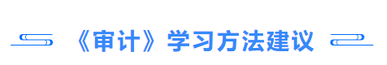 審計學(xué)習(xí)方法建議