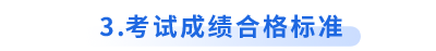 初級會計考試成績合格標準