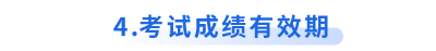 初級會計考試成績有效期