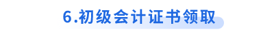 初級會計證書領(lǐng)取
