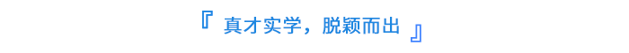 真才實學，脫穎而出