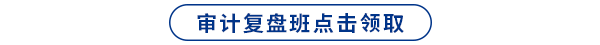 復(fù)盤(pán)班點(diǎn)擊領(lǐng)取