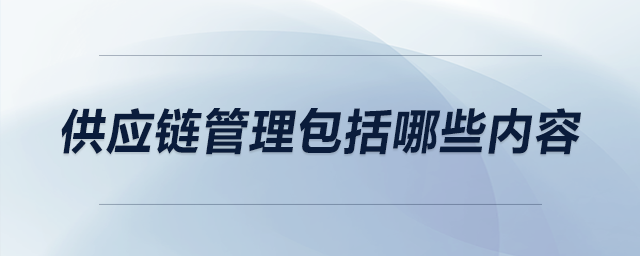 供應鏈管理包括哪些內容