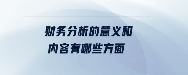 財務分析的意義和內(nèi)容有哪些方面