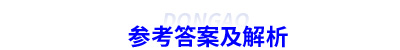 初級會計習(xí)題參考答案及解析