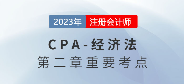 無效的民事法律行為_2023年注會(huì)經(jīng)濟(jì)法重要考點(diǎn)