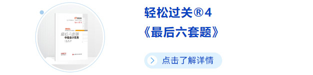 中級會計輕四