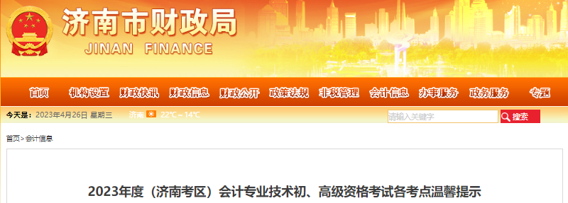 山東濟(jì)南2023年初級會計考試各考點(diǎn)溫馨提示