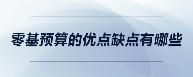 零基預算的優(yōu)點缺點有哪些