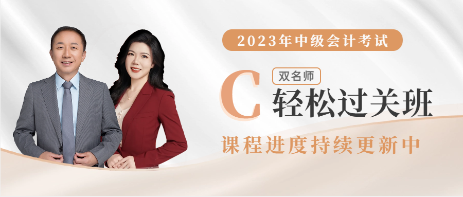 2023年中級(jí)會(huì)計(jì)輔導(dǎo)課程開(kāi)課啦！進(jìn)度持續(xù)更新中