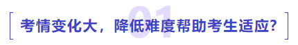 中級會計考情變化大，降低難度幫助考生適應(yīng)