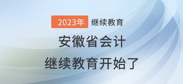 2023年安徽省會計繼續(xù)教育開始了！