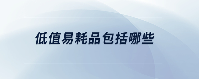 低值易耗品包括哪些？