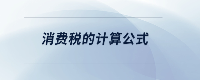 消費(fèi)稅的計算公式？