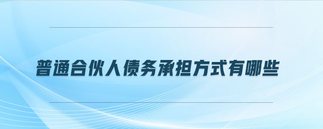 普通合伙人債務(wù)承擔方式有哪些