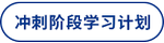沖刺階段學(xué)習(xí)計(jì)劃