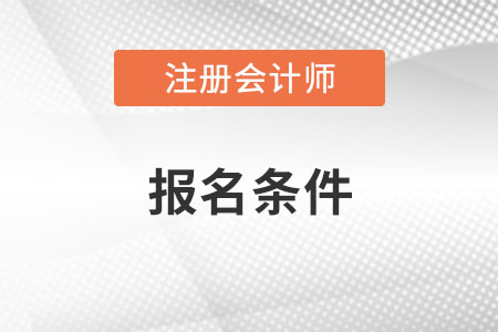 注會(huì)報(bào)名條件都有什么呢？