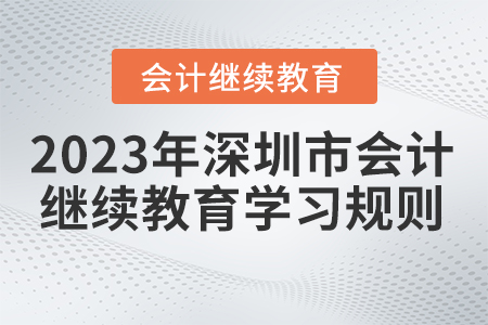 2023年深圳市會計繼續(xù)教育學習規(guī)則