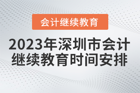 2023年深圳市會(huì)計(jì)繼續(xù)教育時(shí)間安排