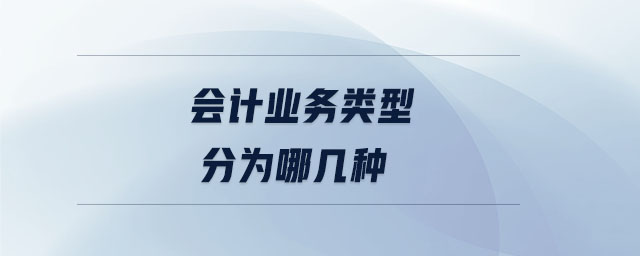 會計業(yè)務類型分為哪幾種